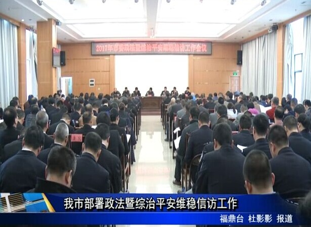 我市部署政法暨綜治平安維穩信訪工作