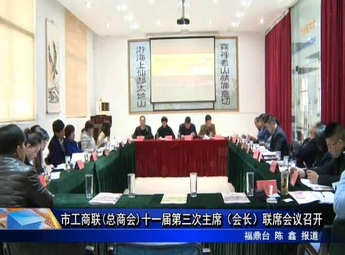 市工商聯(總商會)十一屆第三次主席（會長）聯席會議召開