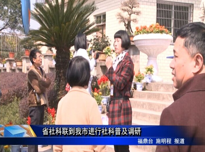 省社科聯到我市進行社科普及調研