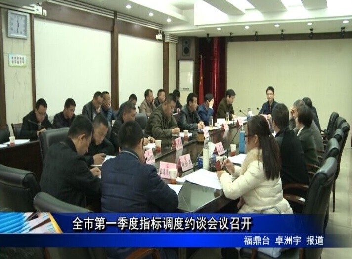全市第一季度指標調度約談會議召開