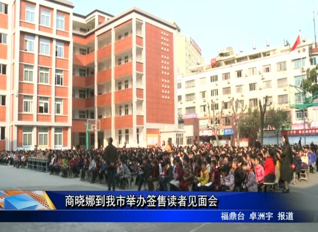 商曉娜到我市舉辦簽售讀者見面會