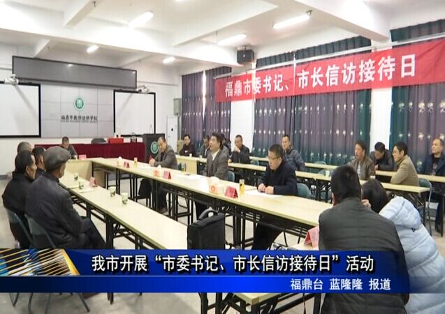 我市開展“市委書記、市長信訪接待日”活動