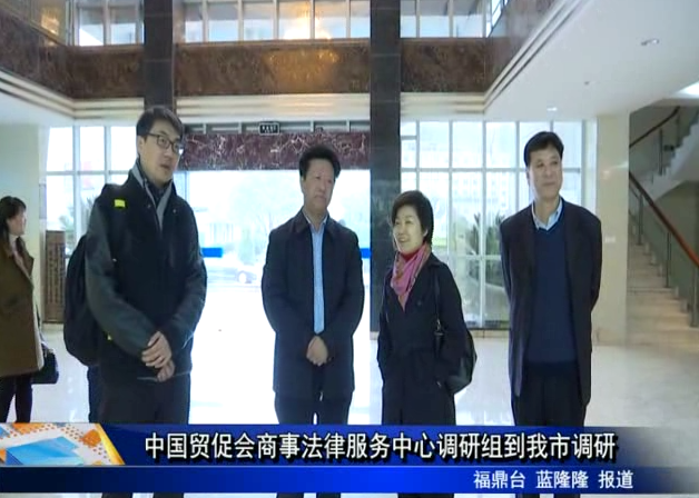 中國貿促會商事法律服務中心調研組到我市調研