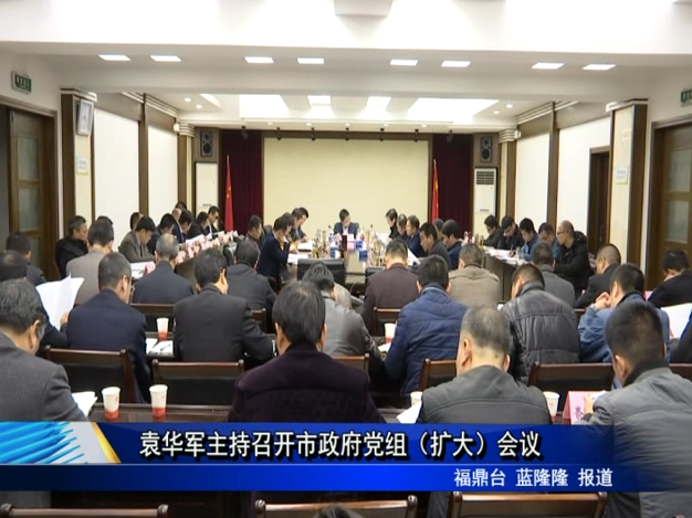 袁華軍主持召開市政府黨組（擴大）會議