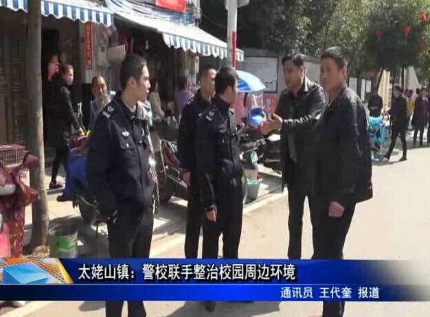 太姥山鎮：警校聯手整治校園周邊環境