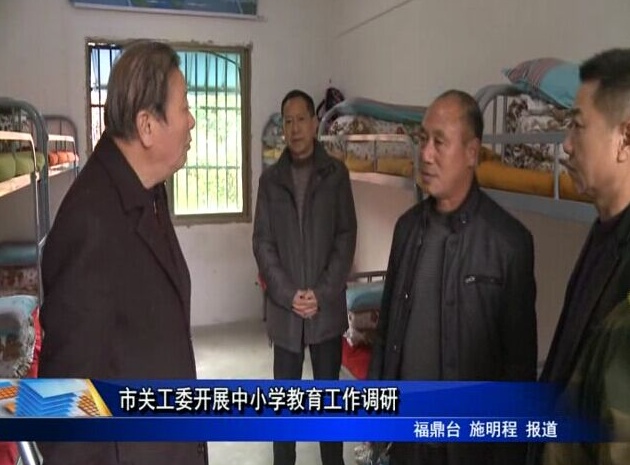 市關工委開展中小學教育工作調研