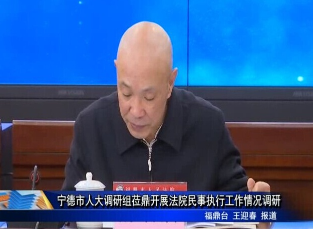 寧德市人大調研組蒞鼎開展法院民事執行工作情況調研
