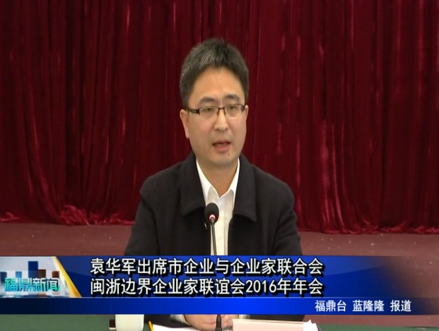 袁華軍出席市企業與企業家聯合會閩浙邊界企業家聯誼會2016年年會