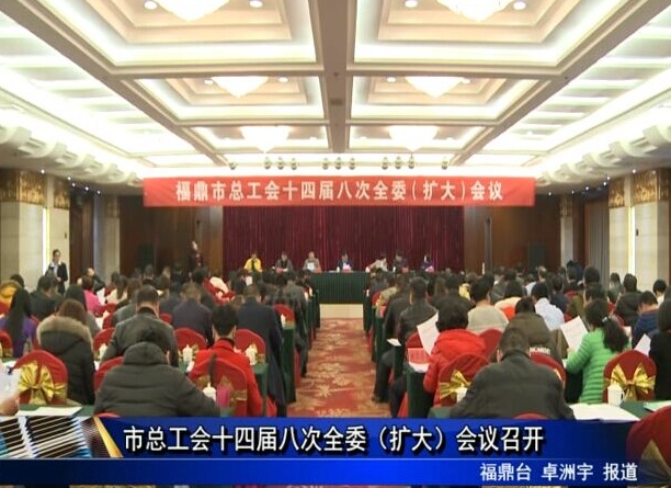 市總工會十四屆八次全委（擴大）會議召開
