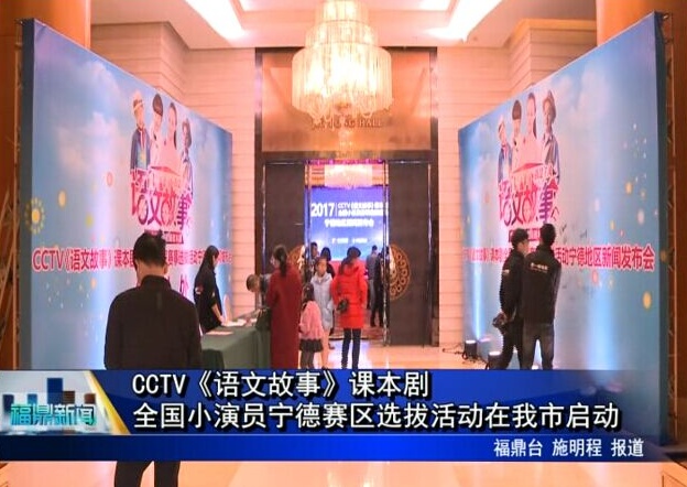 CCTV《語文故事》課本劇全國小演員寧德賽區(qū)選拔活動在我市啟動