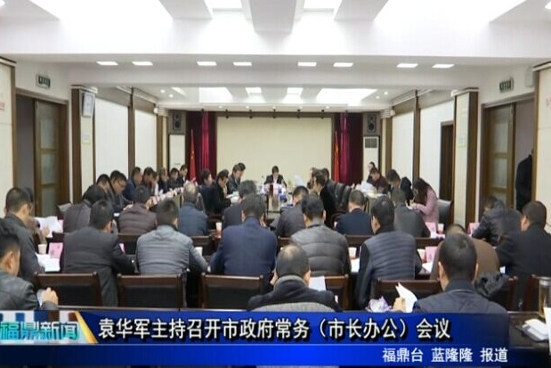 袁華軍主持召開市政府常務（市長辦公）會議