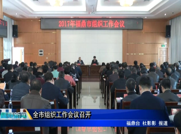 全市組織工作會議召開