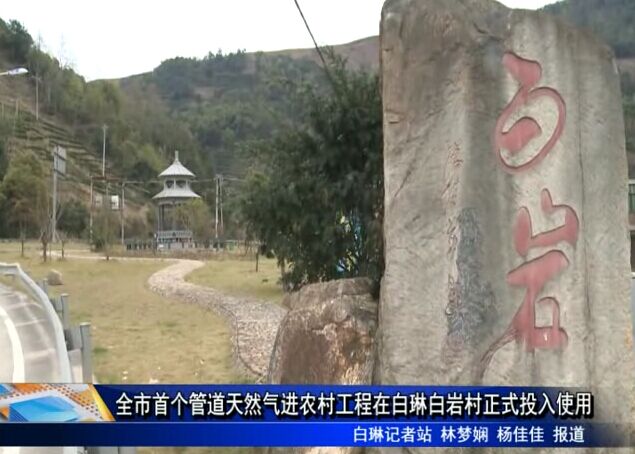 全市首個管道天然氣進(jìn)農(nóng)村工程在白琳白巖村正式投入使用