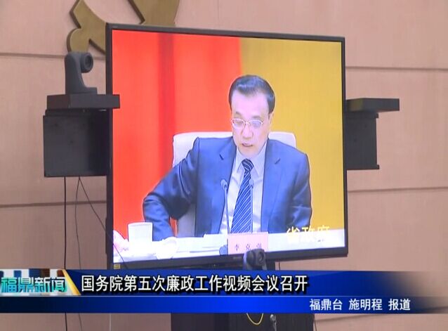 國務院第五次廉政工作視頻會議召開