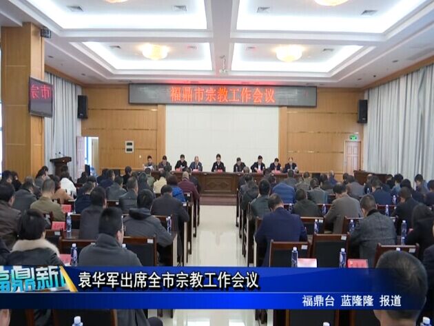 袁華軍出席全市宗教工作會議