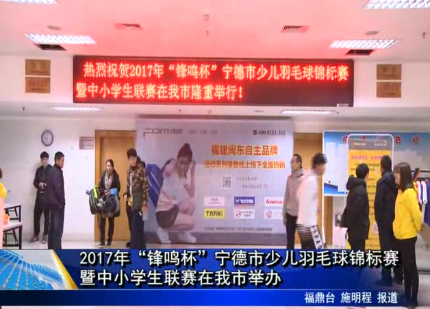 2017年“鋒鳴杯”寧德市少兒羽毛球錦標賽 暨中小學生聯賽在我市舉辦