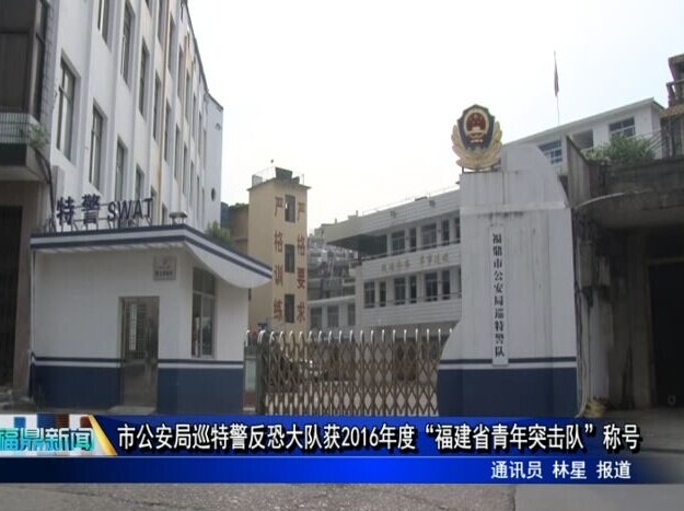 市公安局巡特警反恐大隊 獲2016年度“福建省青年突擊隊”稱號