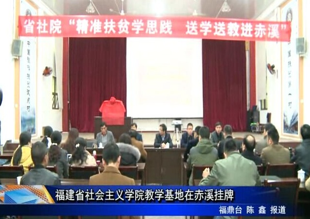 福建省社會主義學院教學基地在赤溪掛牌