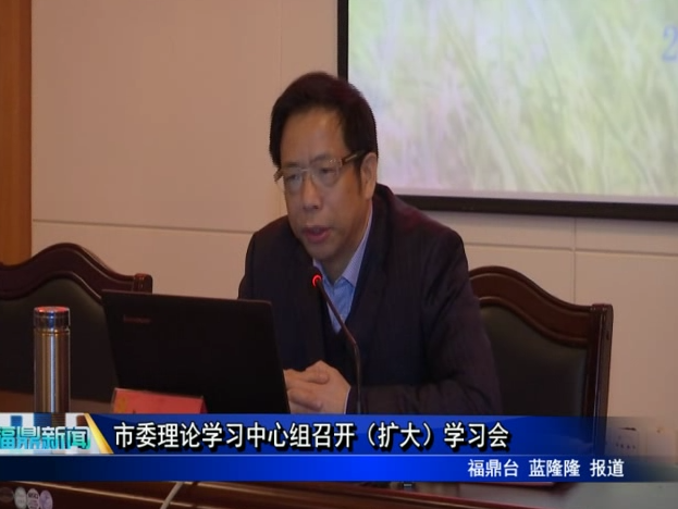 市委理論學習中心組召開（擴大）學習會