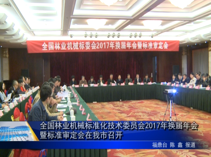 全國林業機械標準化技術委員會2017年換屆年會暨標準審定會在我市召開