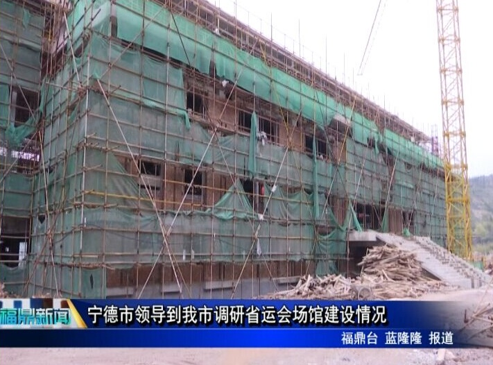 寧德市領導到我市調研省運會場館建設情況