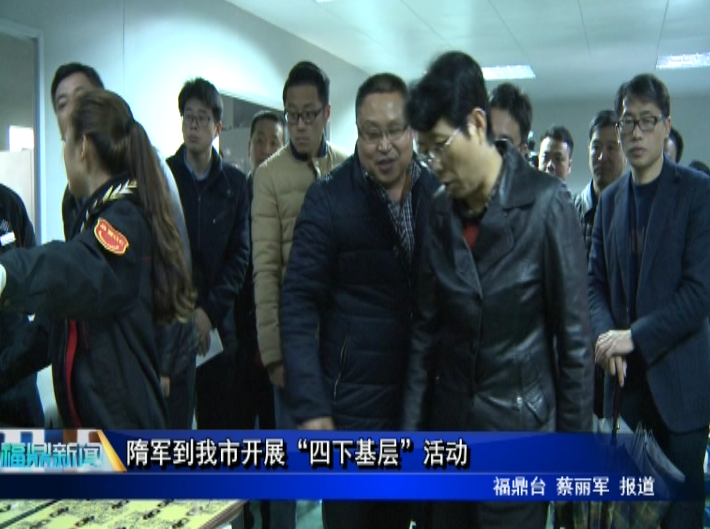 隋軍到我市開展“四下基層”活動