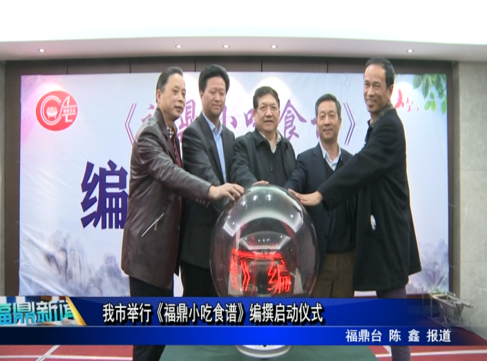 我市舉行《福鼎小吃食譜》編撰啟動儀式