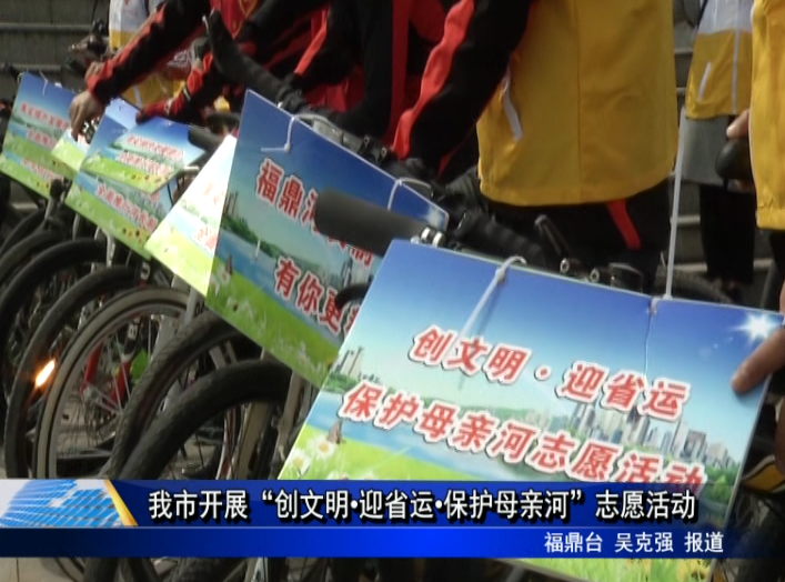 我市開展“創文明、迎省運、保護母親河”志愿活動