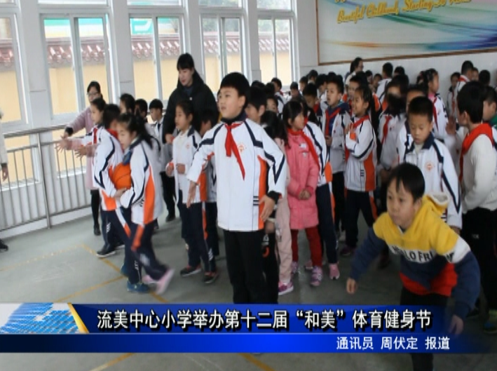 流美中心小學舉辦第十二屆“和美”體育健身節