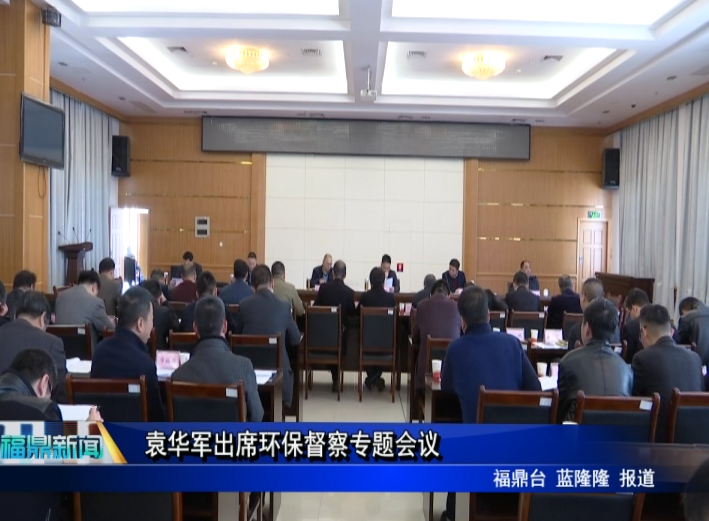 袁華軍出席環保督察專題會議
