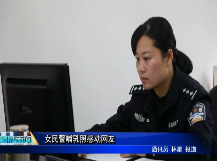 女民警哺乳照感動網友