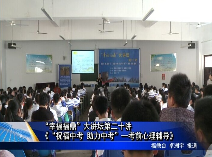 “幸福福鼎”大講壇第二十講《“祝福中考 助力中考”—考前心理輔導》