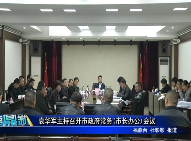 袁華軍主持召開市政府常務(市長辦公)會議
