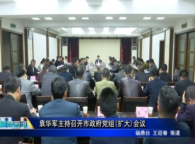 袁華軍主持召開市政府黨組(擴大)會議