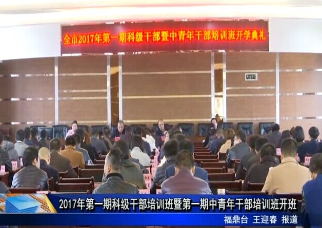 2017年第一期科級干部培訓班暨中青年干部培訓班開學