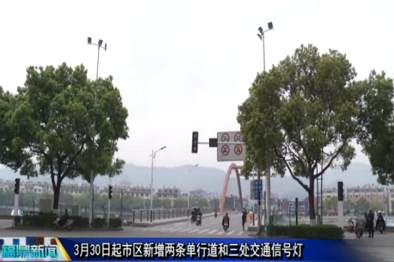 3月30日起市區新增兩條單行道和三處交通信號燈