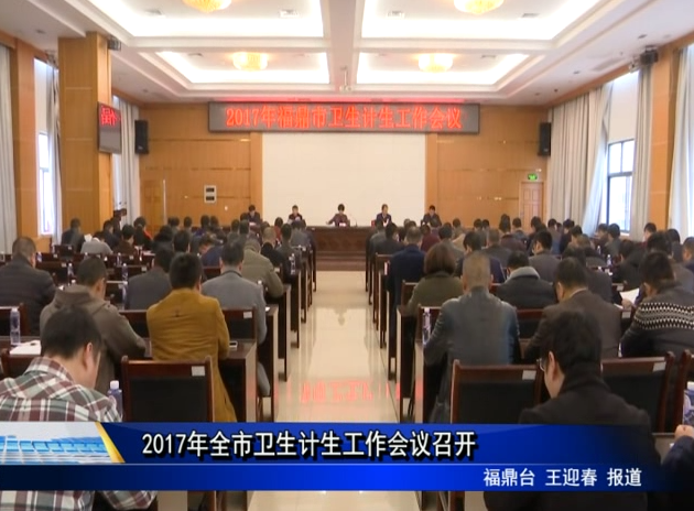 2017年全市衛生計生工作會議召開