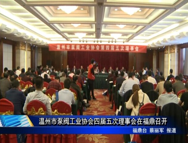 溫州市泵閥工業協會四屆五次理事會在福鼎召開