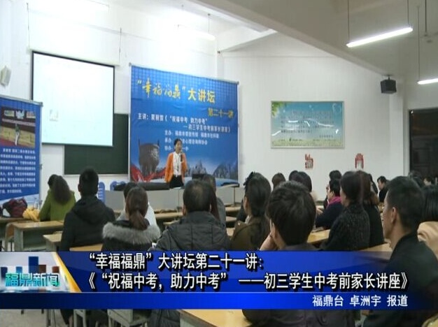 “幸福福鼎”大講壇第二十一講——《“祝福中考，助力中考”——初三學生中考前家長講座》
