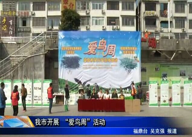 我市開展 “愛鳥周”活動
