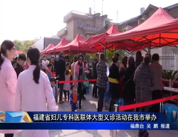福建省婦兒專科醫聯體大型義診活動在我市舉辦