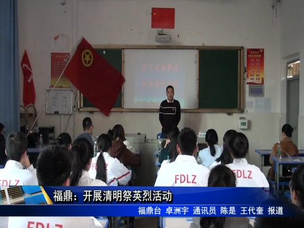 福鼎：開展清明祭英烈活動