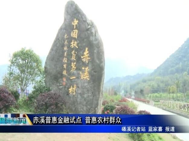 赤溪普惠金融試點 普惠農村群眾