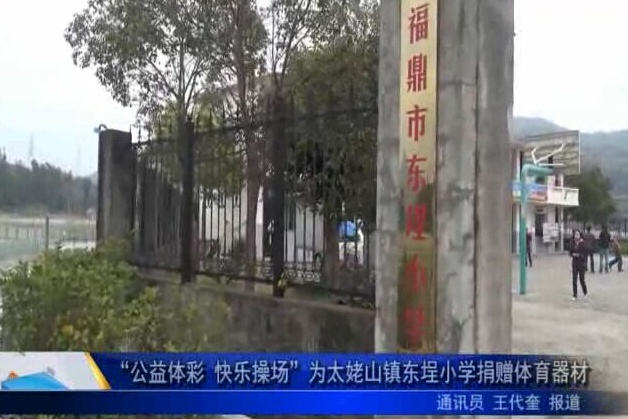 “公益體彩 快樂操場”為太姥山鎮東埕小學捐贈體育器材