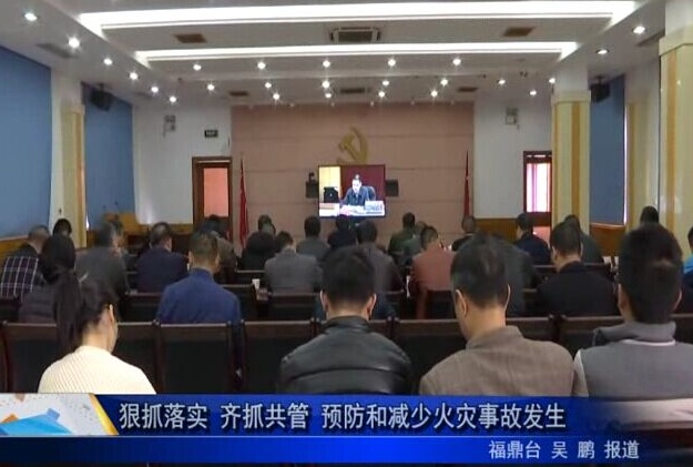 狠抓落實 齊抓共管 預防和減少火災事故發(fā)生