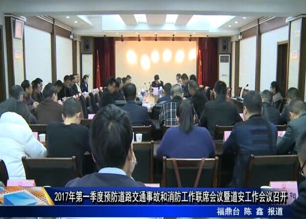 2017年第一季度預防道路交通事故和消防工作聯(lián)席會議暨道安工作會議召開