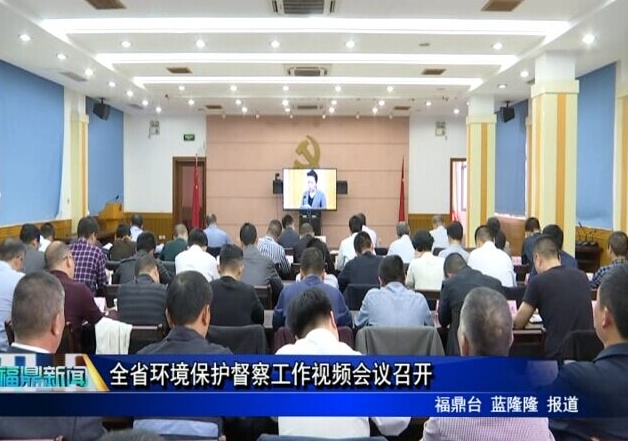 全省環(huán)境保護督察工作視頻會議召開