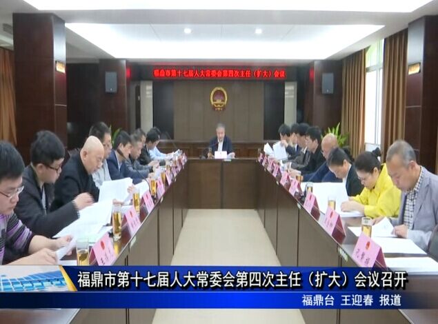 福鼎市第十七屆人大常委會第四次主任（擴大）會議召開