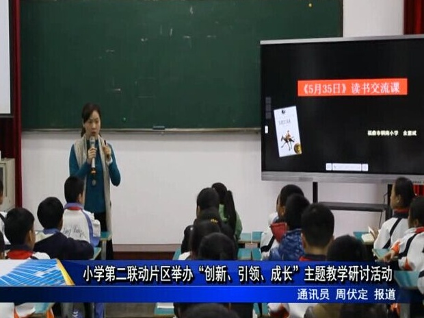 小學第二聯動片區舉辦“創新、引領、成長”主題教學研討活動