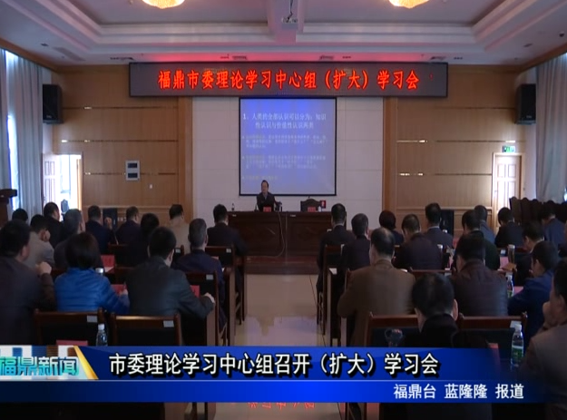 市委理論學習中心組召開（擴大）學習會